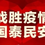 眾志成城，抗擊疫情