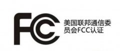 產(chǎn)品出口美國必須要有FCC認(rèn)證么