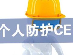 深圳個人防護CE認證的核心要求以及認證范圍詳解
