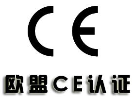 電子CE認證標志的大小規定以及流程介紹